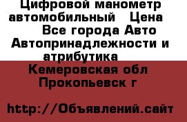 Цифровой манометр автомобильный › Цена ­ 490 - Все города Авто » Автопринадлежности и атрибутика   . Кемеровская обл.,Прокопьевск г.